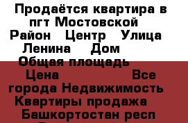 Продаётся квартира в пгт.Мостовской  › Район ­ Центр › Улица ­ Ленина  › Дом ­ 118 › Общая площадь ­ 63 › Цена ­ 1 700 000 - Все города Недвижимость » Квартиры продажа   . Башкортостан респ.,Баймакский р-н